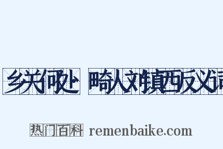 乡关何处·畸人刘镇西反义词是什么意思的图片